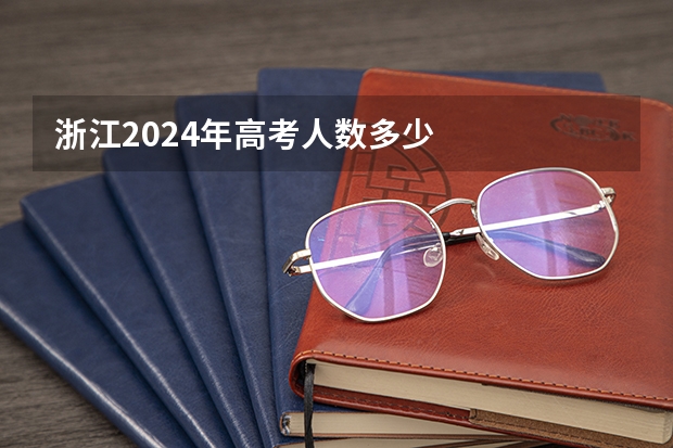 浙江2024年高考人数多少