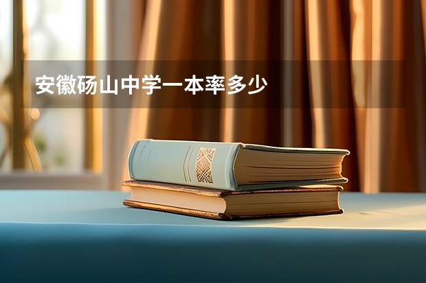 安徽砀山中学一本率多少