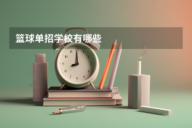 篮球单招学校有哪些