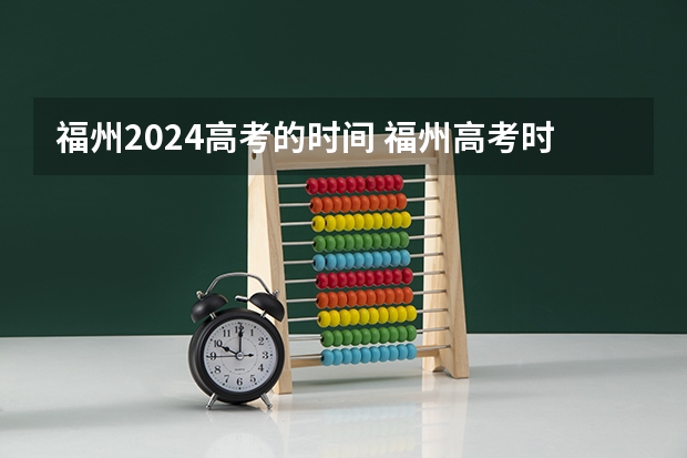 福州2024高考的时间 福州高考时间2023年具体时间