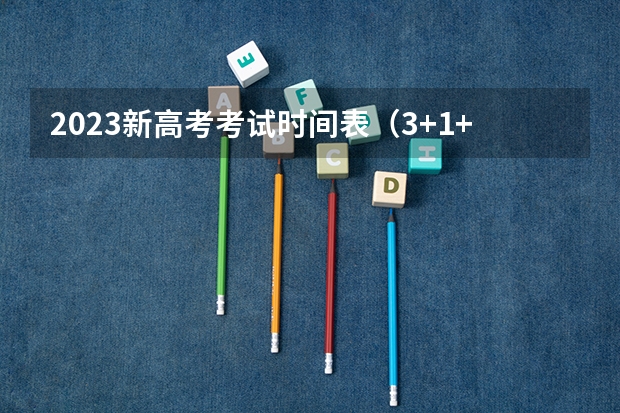 2023新高考考试时间表（3+1+2新高考考试科目时间安排）