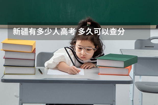 新疆有多少人高考 多久可以查分