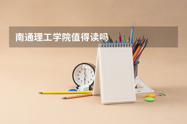 南通理工学院值得读吗