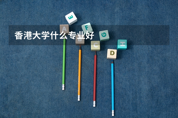 香港大学什么专业好