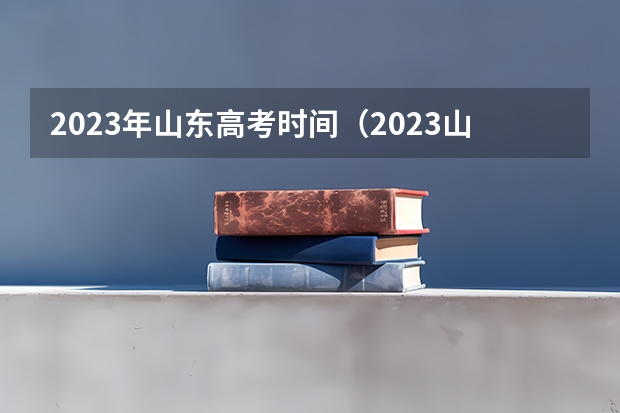 2023年山东高考时间（2023山东高考科目考试时间）