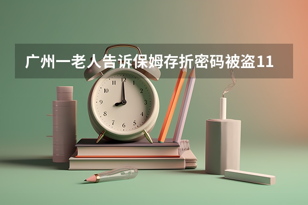 广州一老人告诉保姆存折密码被盗118万，保姆这一行为合法吗？