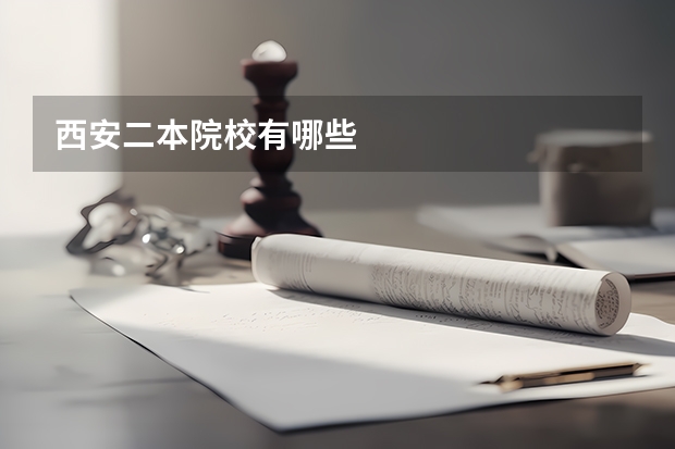 西安二本院校有哪些