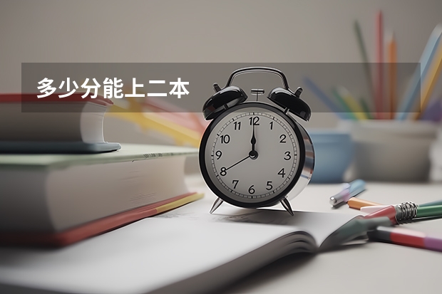 多少分能上二本