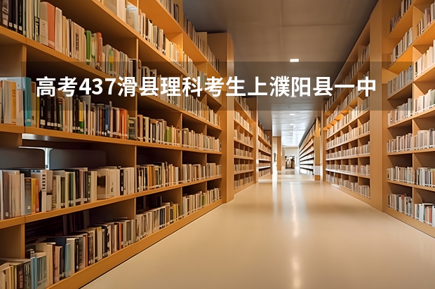 高考437滑县理科考生上濮阳县一中多少钱?三中呢?