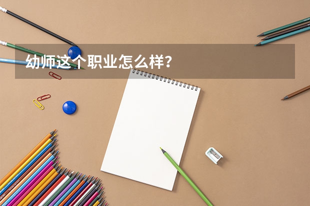 幼师这个职业怎么样？