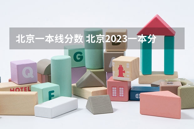 北京一本线分数 北京2023一本分数线