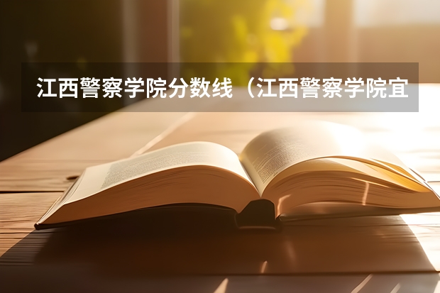 江西警察学院分数线（江西警察学院宜春分数线）