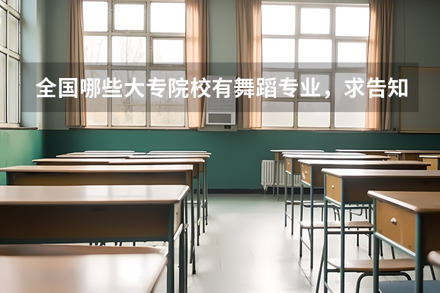 全国哪些大专院校有舞蹈专业,求告知,谢谢!