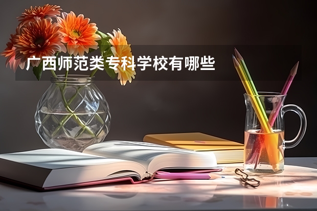广西师范类专科学校有哪些