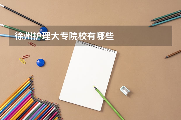 徐州护理大专院校有哪些