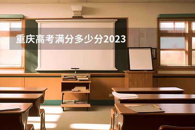 重庆高考满分多少分2023