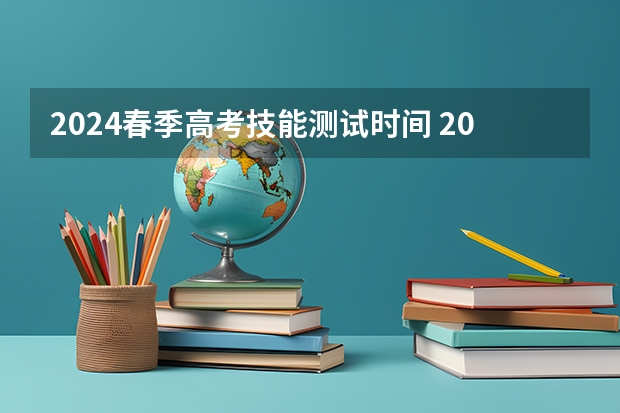 2024春季高考技能测试时间 2024年广东春季高考时间