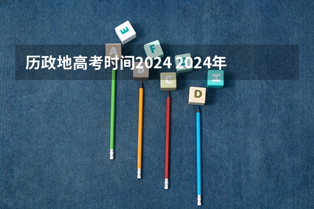 历政地高考时间2024 2024年江苏高考时间