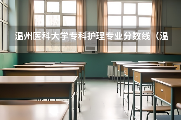 温州医科大学专科护理专业分数线（温州医科大学录取分数线2023）