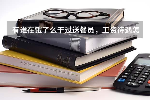 有谁在饿了么干过送餐员，工资待遇怎么样？