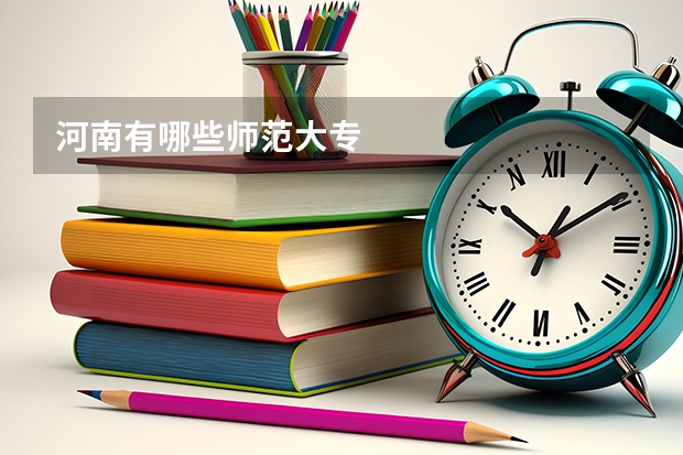 河南有哪些师范大专