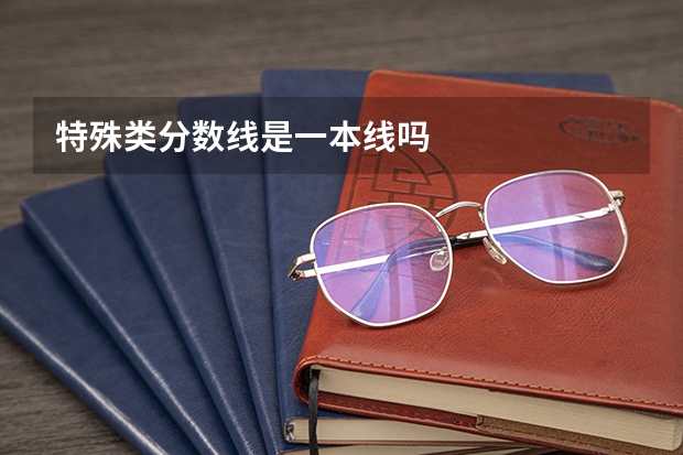 特殊类分数线是一本线吗