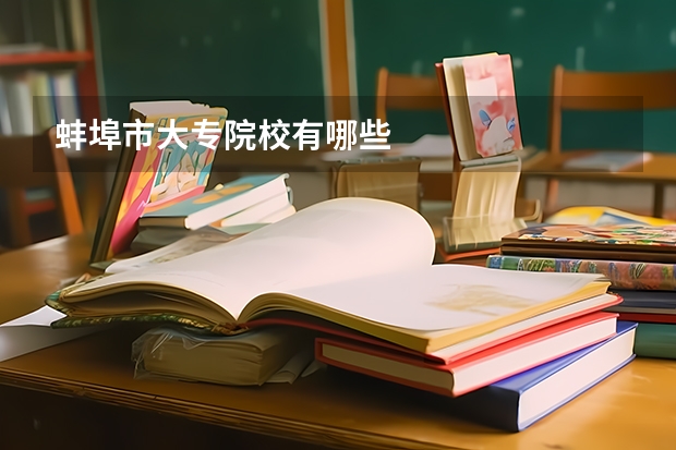 蚌埠市大专院校有哪些