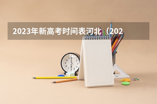 2023年新高考时间表河北（2023河北高考考几科）