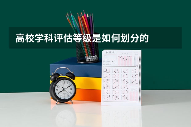 高校学科评估等级是如何划分的