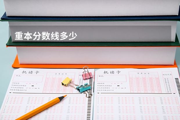 重本分数线多少