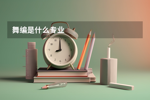 舞编是什么专业