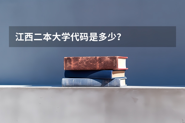 江西二本大学代码是多少？
