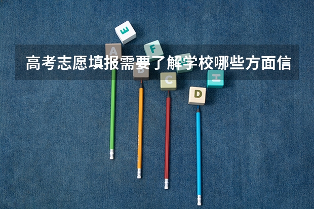 高考志愿填报需要了解学校哪些方面信息?