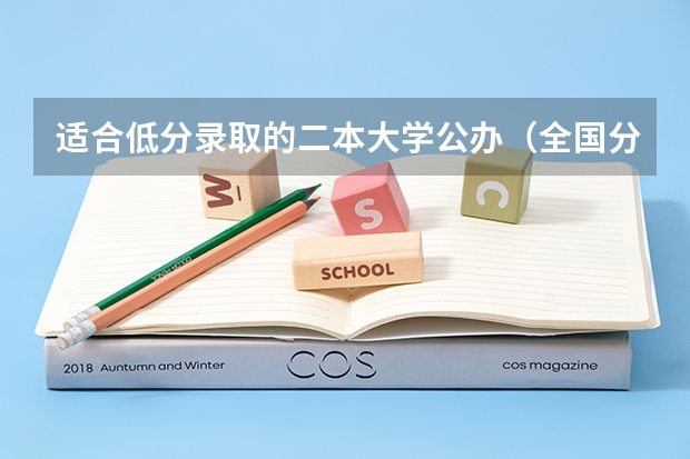 适合低分录取的二本大学公办（全国分低的公办二本）
