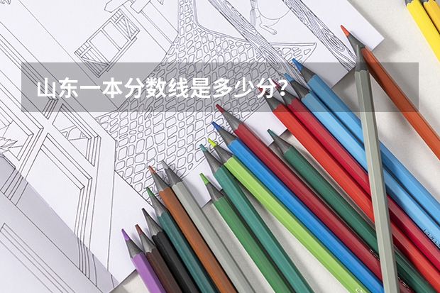 山东一本分数线是多少分?