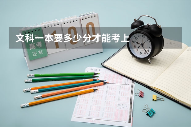 文科一本要多少分才能考上