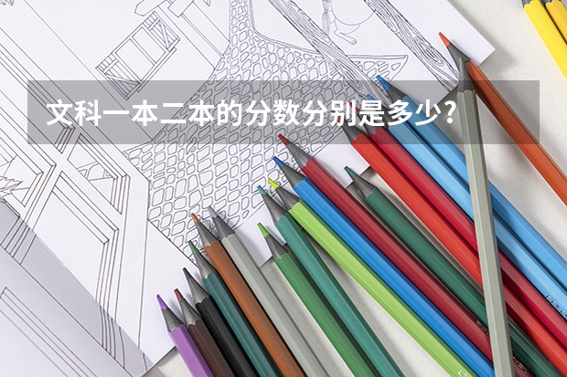 文科一本二本的分数分别是多少?