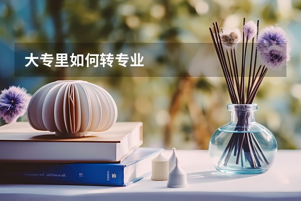 大专里如何转专业
