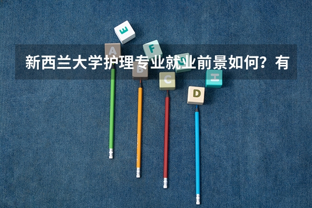 新西兰大学护理专业就业前景如何？有哪些院校推荐呢？