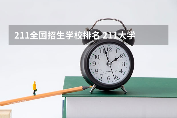 211全国招生学校排名 211大学排名全国排名榜