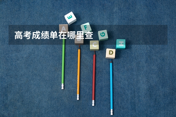 高考成绩单在哪里查