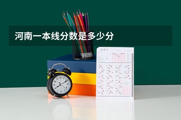 河南一本线分数是多少分
