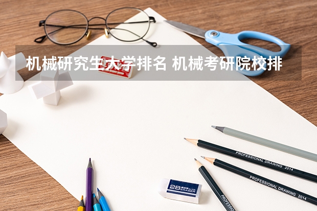 机械研究生大学排名 机械考研院校排名