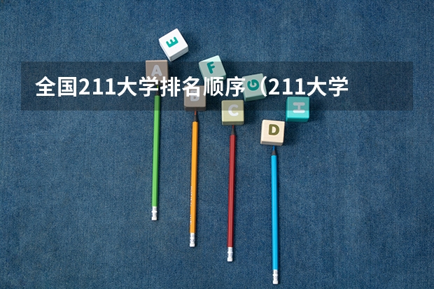 全国211大学排名顺序（211大学排名全国排名榜）