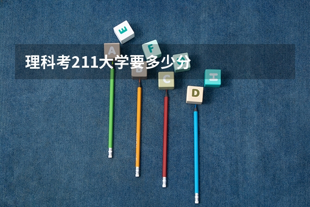 理科考211大学要多少分
