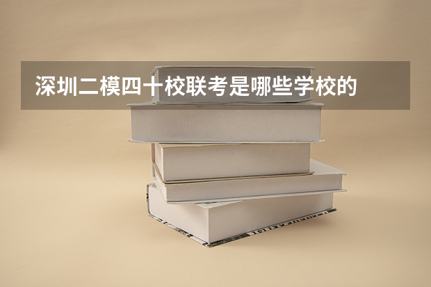 深圳二模四十校联考是哪些学校的