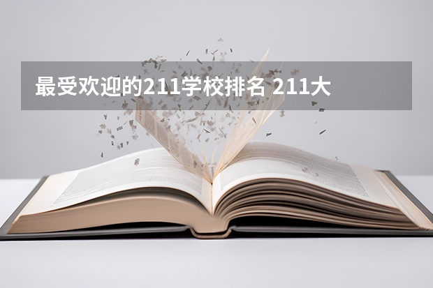 最受欢迎的211学校排名 211大学排名榜