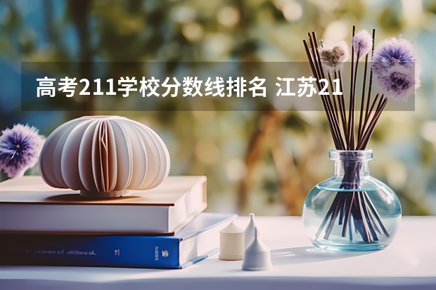 高考211学校分数线排名 江苏211录取分数线排名