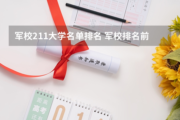 军校211大学名单排名 军校排名前十位