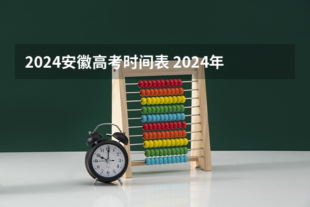 2024安徽高考时间表 2024年江苏高考时间